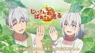 【ノンクレジットOP映像】TVアニメ「じいさんばあさん若返る」｜コレサワ「君がおじいちゃんあたしがおばあちゃん」