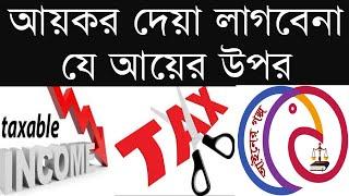 করমুক্ত আয়ের তালিকা -  Income Tax Training