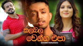 Kalabala Wenna Epa කලබල වෙන්න එපා - Shammi Fernando Official Music Video  Hithak Wewi Manaram