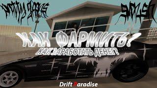 Как ЗАРАБОТАТЬ денег на Drift Paradise I Лучший способ ФАРМА I ГАЙД MTA DRIFT PARADISE