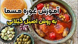 آموزش غوره مسما به روش اصیل گیلانی با بهنام رستمی