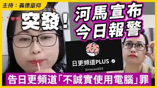 【突發！】河馬宣布今日報警告日更頻道「不誠實使用電腦」罪