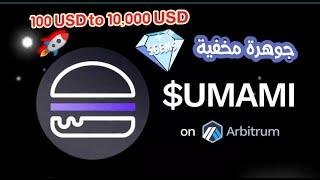 جوهرة مخفية  على شبكة اربيتروم ستحقق 100 ضعف ، احصل على ارباحك بالايثريوم ، فرصة ذهبية للاستثمار