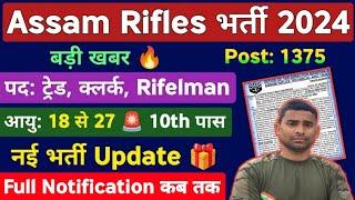 Assam Rifles New Vacancy 2024  10th Pass All India  Assam Rifles Tradesman New Vacancy 2024 Update