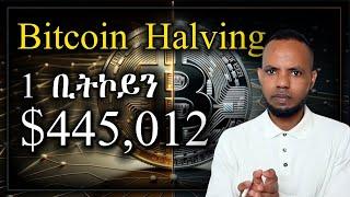 ቢትኮይን $445012 + ክትበጽሕ ዝብሉ ምኽንያት ኣለዎም  Bitcoin Halving in Tigrigna  𝐅𝐢𝐝𝐞𝐥 𝐅𝐢𝐧𝐚𝐧𝐜𝐞