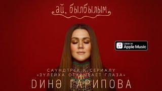 Дина Гарипова - Ай былбылым Из тс Зулейха открывает глаза