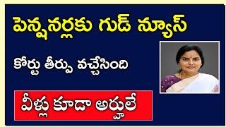 పెన్షనర్లకు గుడ్ న్యూస్ కోర్టు తీర్పు వచ్చేసింది వీళ్లు కూడా అర్హులే Telangana employees update