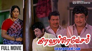 Grahapravesam Full Movie  Sivaji Ganesan  K R Vijaya  Sivakumar  Major Sundararajan