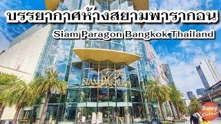 นั่ง BTS ไปเดินเล่น ห้างสยามพารากอน  Siam Paragon  Bangkok Thailand  Sunny ontour