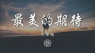 周筆暢 - 最美的期待『我擁抱着愛當從夢中醒來』【動態歌詞Lyrics】