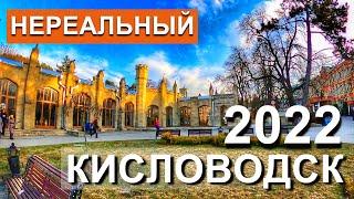 Кисловодск 2022. КРУТОЙ Визит-Центр. Национальный парк «Кисловодский». Удовольствие КРУГЛЫЙ ГОД