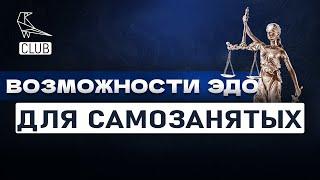 ЭДО для самозанятых за и против электронного документооборота