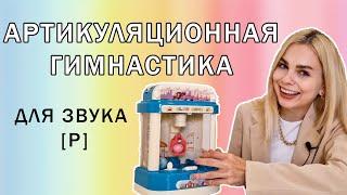 Артикуляционная гимнастика для звука Р  Автомат - хватайка  Для детей от 5 лет