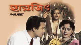 Harjeet  Bengali Full Movie  Uttam Kumar  Anita Guha  Basanto Chowdhury  Pahari Sanyal