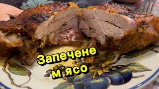 РЕЦЕПТ ЗАПЕЧЕНЕ МЯСО  Олена Томашевська