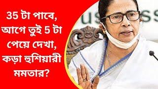 আগে 5 টা পেয়ে দেখা না? একি বললেন মুখ্যমন্ত্রী মমতা? Mamta Banerjee Live press conference today