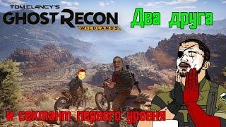 Два друга и сектант первого уровня ArtGames BlackSilverUfa JackShepard Ghost Recon Wildlands