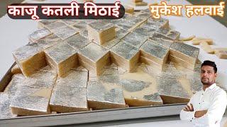 रक्षाबंधन दिवाली मुकेश हलवाई से सीखे काजू कतलीkaju katli sweetkaju barfi recipe making kaju katli