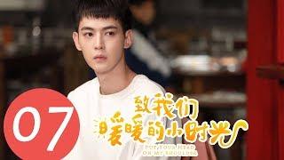 【ENG SUB】《Put Your Head on My Shoulder》EP07——Starring Xing Fei Lin Yi Tang Xiao Tian