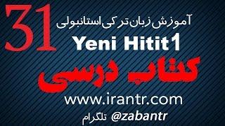 زبان ترکی استانبولی Yeni HITIT tomer - کتاب درسی - درس 31