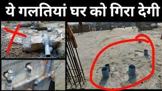 ये गलतियां घर को कमजोर कर देगी  plumbing mistakes in house  plinth beam height  waste pipe