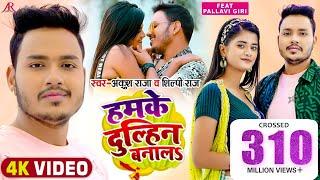 #Video  हमके दुल्हिन बनालS  #Ankush Raja #Shilpi Raj  #Pallavi Giri  Bhojpuri Hit Song