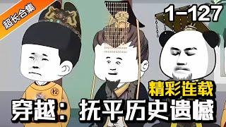 《穿越：抚平历史遗憾》EP1-127 带着开国明君穿越后世，历史的遗憾终将抚平 #水星漫改 #逆袭 #沙雕動畫 #沙雕 #穿越 #沙雕动画 #历史 #爽文