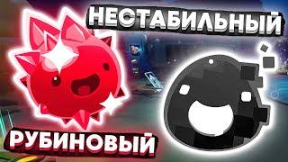 Slime Rancher. ДВА НОВЫХ СЛАЙМА РУБИНОВЫЙ И НЕСТАБИЛЬНЫЙ