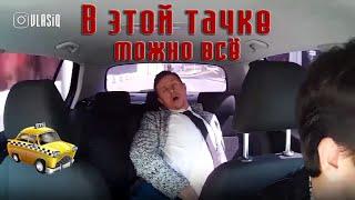 ТАКСИ В КОТОРОМ МОЖНО КУРИТЬ БЛЕВАТЬ И ССАТЬ  ВСЁ ВКЛЮЧЕНО