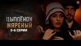 ЦЫПЛЕНОК ЖАРЕНЫЙ 5 6 СЕРИЯсериал 2022 Первый канал дата выхода анонс