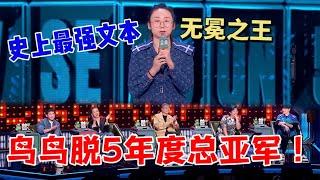 鸟鸟：脱五年度总亚军！史上最强文本，当之无愧的无冕之王脱口秀大会5 ROCK&ROAST5