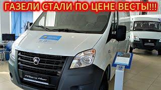 ГАЗ ТОЖЕ ПО ЦЕНЕ АВТОВАЗ АВТОСАЛОН ГАЗ ЦЕНЫ МАЙ 2024