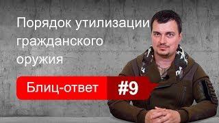 Порядок утилизации оружия. Блиц-ответ #9