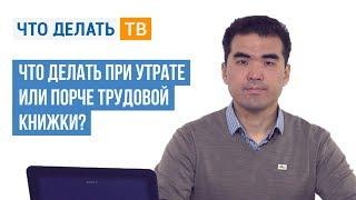 Что делать при утрате или порче трудовой книжки?