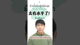 คำชมในภาษาจีน แบบวัยรุ่นๆ มีไฟล์ PDF แจกฟรี