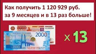 Как получить 1 120 929 руб. за 9 месяцев а точнее в X13 больше денег