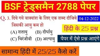 BSF Constable ट्रेड्समैन 2022 Hindi  Post 2788  सामान्य हिंदी 25 Hindi Important Questions