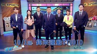 101五起 「緯來體育新聞」將更名為「緯來運動STUDIO」！