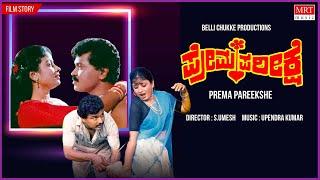 Prema Pareekshe Kannada Movie Audio Story  Tiger Prabhakar Bhavya  Kannada Old Movie