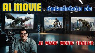 AI MOVIE  Ai Movie Trailer & Ai Music Score ทำหนังแอ็กชั่น เพลงประกอบ AI MOVIE 05  Ep16 #จินตกาลai