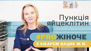 Акушер-гінеколог репродуктолог Вацик Мирослава Михайлівна про пункцію яйцеклітин