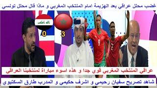 ماذا قال اعلامي عراقي و تونسي بعد فوز المغرب على العراق 3-0 و تصريح سفيان رحيمي و اشرف حكيمي