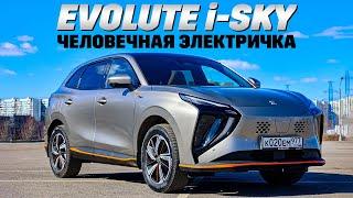 Evolute i-Sky Электричка здорового человека.