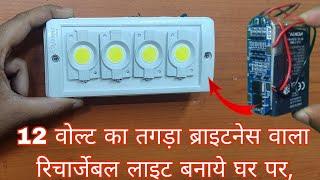 Make A Brightest Rechargeable Emergency Light At home   तगड़ा ब्राइटनेस वाला रिचार्जेबल लाइट बनाये