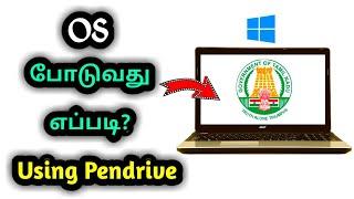 Laptop ல் OS போடுவது எப்படி? How to Change operating system on laptops in Tamil.