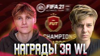 FIFA 21 НАГРАДЫ ЗА ВЛ  ПИК 86+  WEEKEND LEAGUE