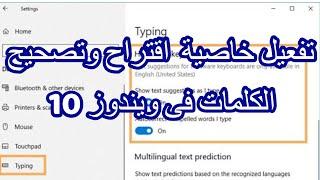 تفعيل خاصية التصحيح التلقائي للكتابة فى ويندوز 10