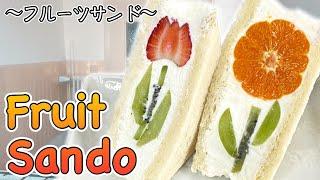 How to make Fruit Sando Fruit Sandwich 〜フルーツサンド〜   easy Japanese home cooking recipe