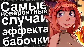 САМЫЕ НЕВЕРОЯТНЫЕ СЛУЧАИ ЭФФЕКТА БАБОЧКИ. АПВОУТ. РЕДДИТ.