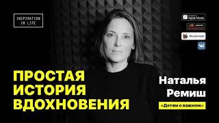 Наталья Ремиш — о заработке на книгах переезде заграницу  разговорах на «неудобные» темы с детьми